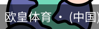 欧皇体育 · (中国)官方网站